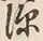 文字深