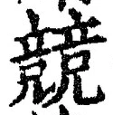 字競