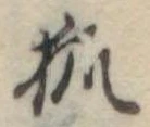 已定位狐