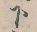 下の位置
