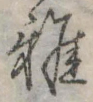 Đã định vị 雅