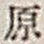 Character 原