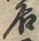 㐌定位居
