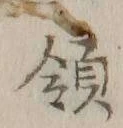 “也”字