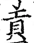 Chữ 貢