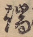 Located 端