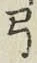 “弓”字