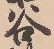 「谷」字