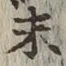 字末