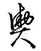 已定位輿