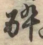 已定位未指定