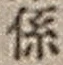 文字係