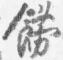飾，已得其位