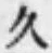 「久」字