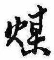 已定位煤