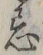 Character 忌