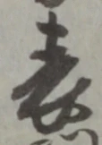 文字 表