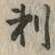 文字刺