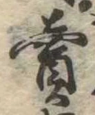 㐌定位𣗓檊