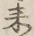 已定位耒