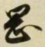 字岡