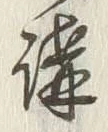 文字 講