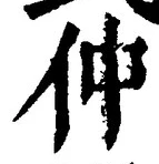 글자 仲