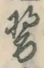 “醤”字