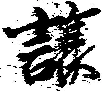 已定位譲