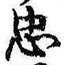 忠，已得其位
