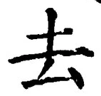 Character 去