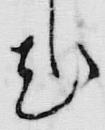 “尤”字