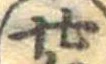 位置定マレル廿