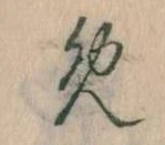 𛃔の位置