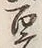 Character 百