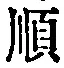 字順