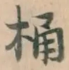 文字 桶