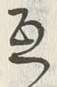 Chữ 互