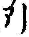 Chữ 引