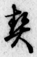 契，已得其位