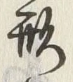 「形」字