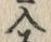 “入”字