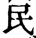 文字 民