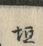 「垣」字