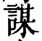 文字謀