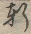 Đã định vị 軒