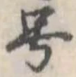 已定位未指定