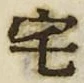文字 宅