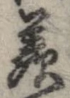 Đã định vị 羨