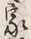 字家